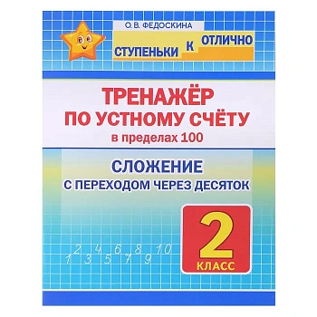 Ступеньки к отлично 2 класс. Тренажёр по устному счёту. Сложение с переходом через десяток - купить в магазине Кассандра, фото, 9789857308378, 