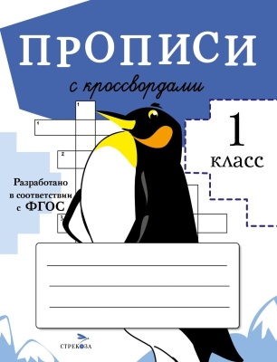 ПРОПИСИ ДЛЯ 1 класс  Прописи с кроссвордами- купить в магазине Кассандра, фото, 9785995147725, 