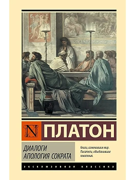 Диалоги. Апология Сократа - купить в магазине Кассандра, фото, 9785171832148, 
