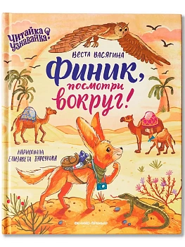 Финик, посмотри вокруг! - купить в магазине Кассандра, фото, 9785222460412, 
