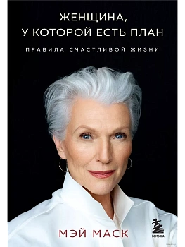Женщина, у которой есть план. Правила счастливой жизни (мягкая обложка) - купить в магазине Кассандра, фото, 9785041972219, 
