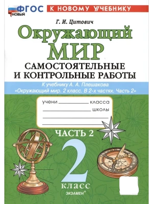 Окружающий мир 2кл.Плешаков.Самостоят. и контрольные работы.Ч.2. ФГОС НОВЫЙ (к новому учебнику)- купить в магазине Кассандра, фото, 9785377202301, 