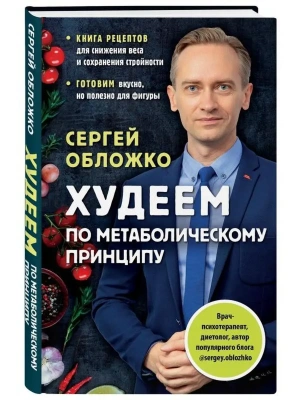 Худеем по метаболическому принципу- купить в магазине Кассандра, фото, 9785041564568, 