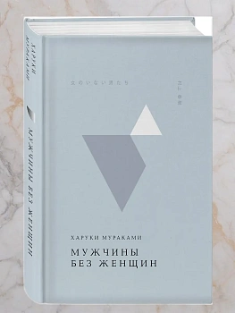 Мужчины без женщин - купить в магазине Кассандра, фото, 9785042113901, 
