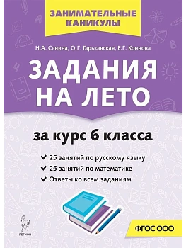 Задания на лето.За курс 6-го класса.50 занятий по русскому языку и математике. - купить в магазине Кассандра, фото, , 
