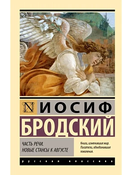 Часть речи. Новые стансы к Августе - купить в магазине Кассандра, фото, 9785171781965, 