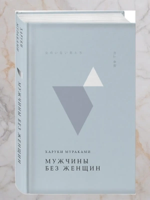 Мужчины без женщин- купить в магазине Кассандра, фото, 9785042113901, 