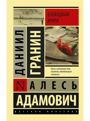 Блокадная книга- купить в магазине Кассандра, фото, 9785171189570, 