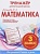 Тренажер для начальной школы. Математика 3 класс асс - купить в магазине Кассандра, фото, 9789857222704, 