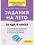 Задания на лето.За курс 6-го класса.50 занятий по русскому языку и математике. - купить в магазине Кассандра, фото, , 