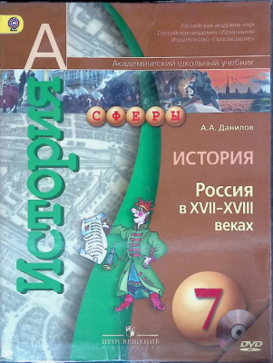 История России 7 класс Сферы. Данилов. (Комплект с электронным приложение). 2014. ФГОС- купить в магазине Кассандра, фото, 9785090323826, 