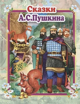 Сказки А.С.Пушкина. Стихи и сказки для малышей - купить в магазине Кассандра, фото, 9785604839706, 