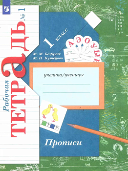 Прописи Безруких.Рабочая тетрадь.№ 1.2022 - купить в магазине Кассандра, фото, 9785090891998, 