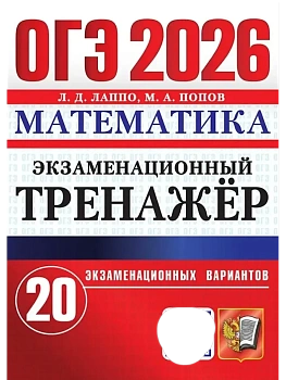 ОГЭ.Математика-2026.20 вариантов.Экзаменационный тренажер - купить в магазине Кассандра, фото, 9785377220138, 