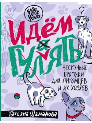 Идем ГУЛаЯТЬ. Нескучные прогулки для питомцев и их хозяев- купить в магазине Кассандра, фото, 9785171624606, 
