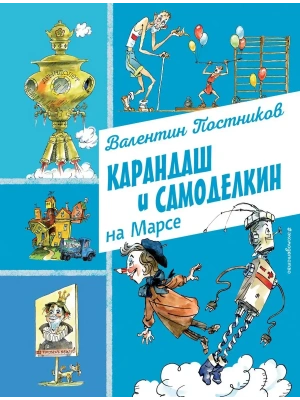Карандаш и Самоделкин на Марсе (ил. А. Елисеева)- купить в магазине Кассандра, фото, 9785042016509, 