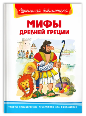 Мифы Древней Греции- купить в магазине Кассандра, фото, 9785465044318, 