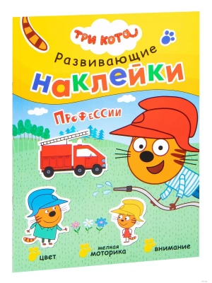 Три кота. Развивающие наклейки. Профессии- купить в магазине Кассандра, фото, 9785431515590, 