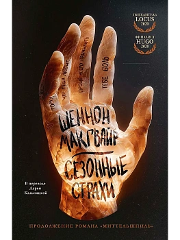 Сезонные страхи - купить в магазине Кассандра, фото, 9785005809537, 