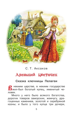 Аленький цветочек. Сказки- купить в магазине Кассандра, фото, 9785171455170, 