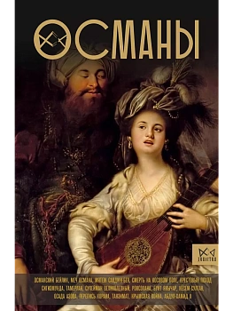 Османы. История великой империи - купить в магазине Кассандра, фото, 9785171604202, 
