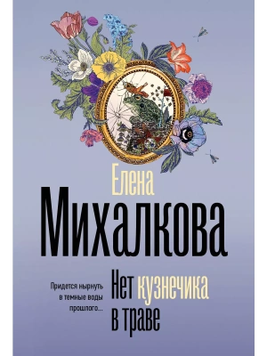 Нет кузнечика в траве- купить в магазине Кассандра, фото, 9785171651183, 