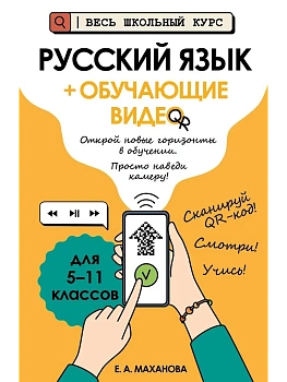 Русский язык (+ обучающие видео) - купить в магазине Кассандра, фото, 9785042212451, 