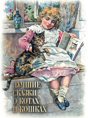 Лучшие сказки о котах и кошках- купить в магазине Кассандра, фото, 9785001857198, 