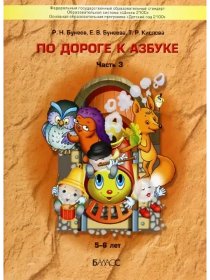 По дороге к азбуке.часть 3 .Для детей 5-6 лет- купить в магазине Кассандра, фото, 9785859391820, 