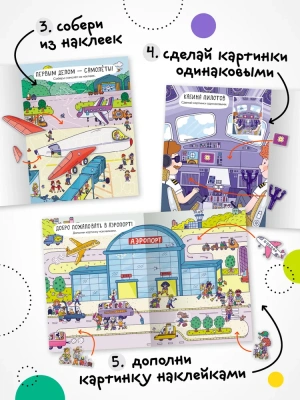 Многоразовые наклейки. Аэропорт- купить в магазине Кассандра, фото, 9785431529771, 