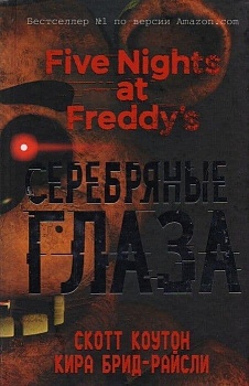 Пять ночей у Фредди. Серебряные глаза - купить в магазине Кассандра, фото, 9785699997732, 