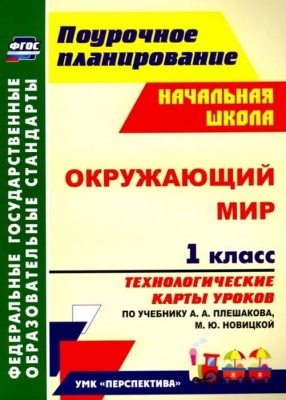 Окружающий мир 1 класс Технологические карты уроков по учебнику А. А. Плешакова, М. Ю. Новицкой- купить в магазине Кассандра, фото, 9785705746323, 