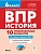 ВПР.История 6кл.10 тренировочных вариантов - купить в магазине Кассандра, фото, 9785917243238, 