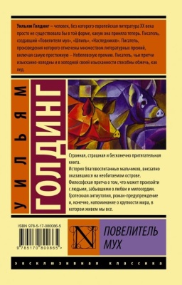 Повелитель мух- купить в магазине Кассандра, фото, 9785170800865, 