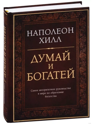Думай и богатей. Подарочное издание- купить в магазине Кассандра, фото, 9785699992911, 