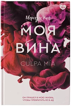 Моя вина - купить в магазине Кассандра, фото, 9785171388362, 