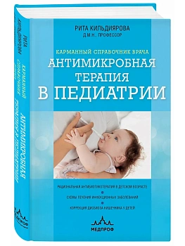 Антимикробная терапия в педиатрии - купить в магазине Кассандра, фото, 9785042251450, 