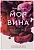 Моя вина - купить в магазине Кассандра, фото, 9785171388362, 