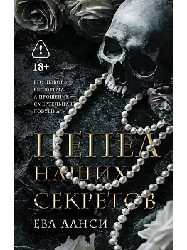 Пепел наших секретов - купить в магазине Кассандра, фото, 9785171800413, 