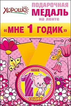 Медаль металлическая малая "Мне 1 годик" - купить в магазине Кассандра, фото, 4690513526195, 