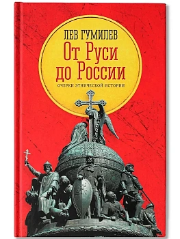 От Руси до России: очерки этнической истории - купить в магазине Кассандра, фото, 9785222396360, 