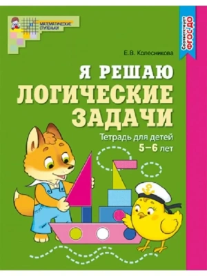 Я решаю логические задачи. ЦВЕТНАЯ. Рабочая тетрадь для детей 5-6 лет. ФГОС ДО/ Колесникова Е.В.- купить в магазине Кассандра, фото, 9785994928875, 