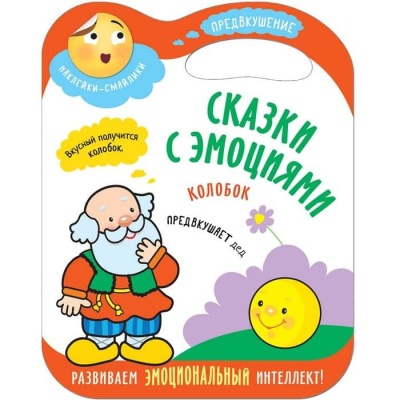 Сказки с эмоциями. Колобок- купить в магазине Кассандра, фото, 9785431512735, 