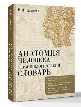 Анатомия человека.Терминологический словарь - купить в магазине Кассандра, фото, 9785171662707, 