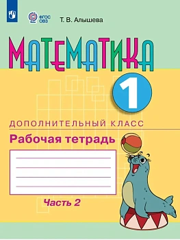 Математика. 1 дополнительный класс. Рабочая тетрадь. В 2 частях. Часть 2 (для обучающихся с интеллектуальными нарушениями) - купить в магазине Кассандра, фото, 9785091291681, 