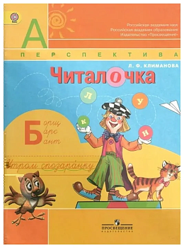 ПШ. Читалочка 1 класс Дидактический материал. Климанова. 2017-2018. ФГОС - купить в магазине Кассандра, фото, 9785090606790, 