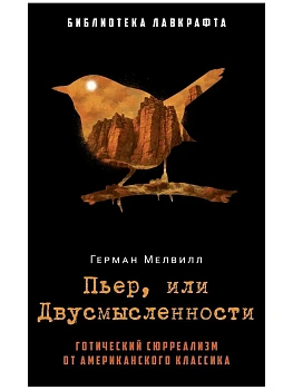 Пьер, или Двусмысленности - купить в магазине Кассандра, фото, 9785386152888, 