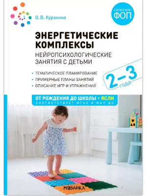 ФГОС.ФОП.Энергетич.комплексы.Нейропсихологич. занятия с детьми. 2-3 года. Методическое пособие.- купить в магазине Кассандра, фото, 9785431542312, 