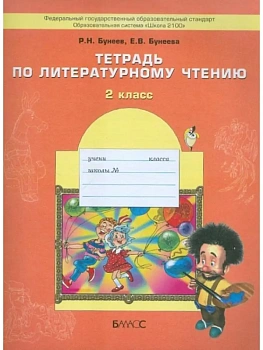 Бунеев. Литературное чтение 2 класс (Мал. дверь в больш. мир). Рабочая тетрадь. ФГОС - купить в магазине Кассандра, фото, 9785859396092, 