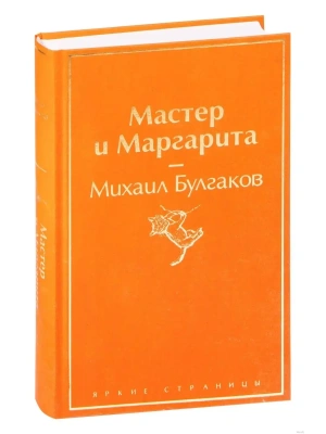Мастер и Маргарита- купить в магазине Кассандра, фото, 9785041076986, 